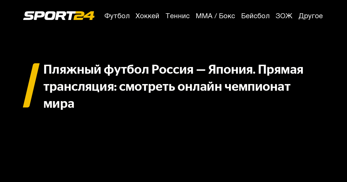 Россия Япония пляжный футбол: смотреть онлайн, прямая трансляция