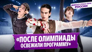 Гуменник, Угожаев и Дикиджи — интервью после короткой программы / Финал Гран-при России