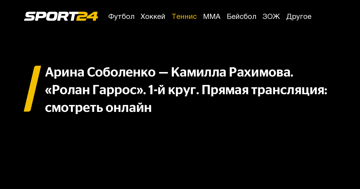 Арина Соболенко — Камилла Рахимова: Ролан Гаррос, теннис смотреть ...