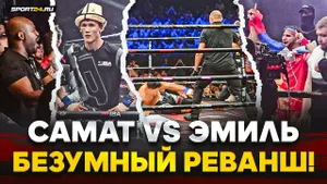 САМАТ vs ЭМИЛЬ: Вышел и уронил / ДЖОНС в восторге, безумная атмосфера